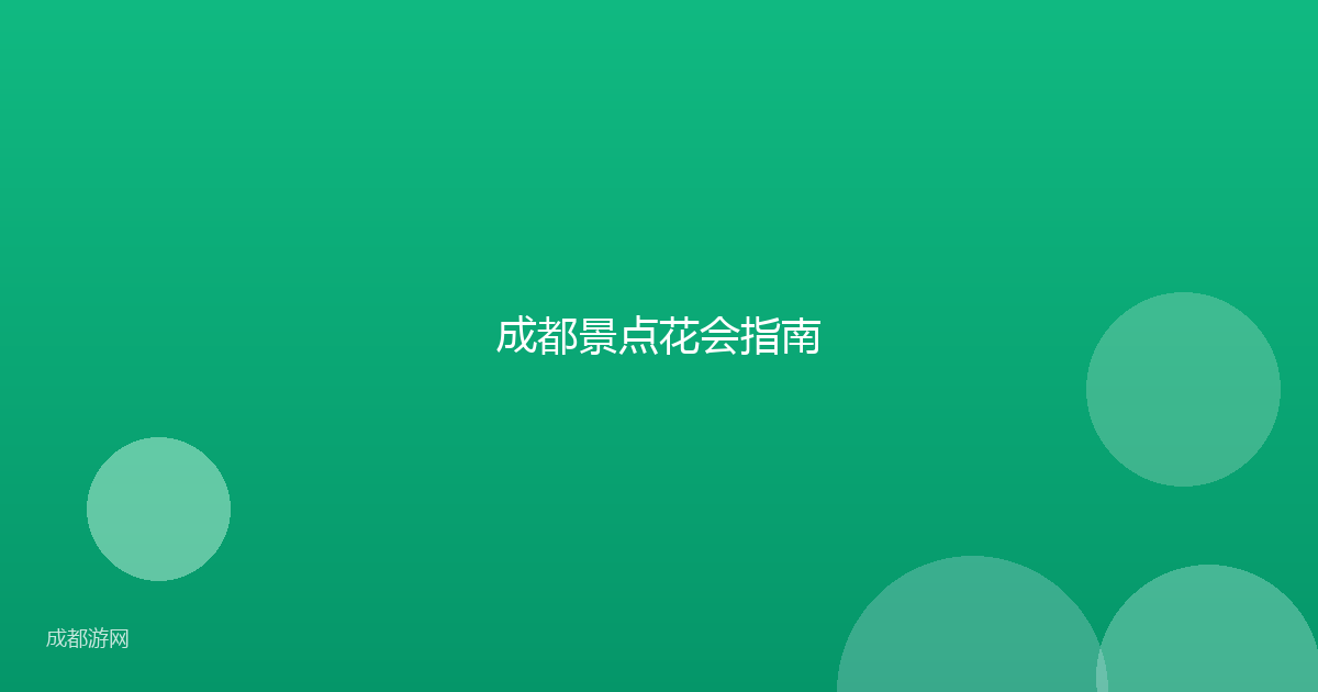 成都景点花会指南