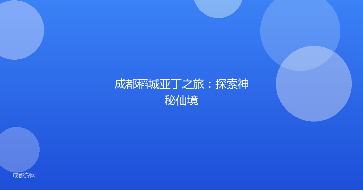 成都稻城亚丁之旅：探索神秘仙境