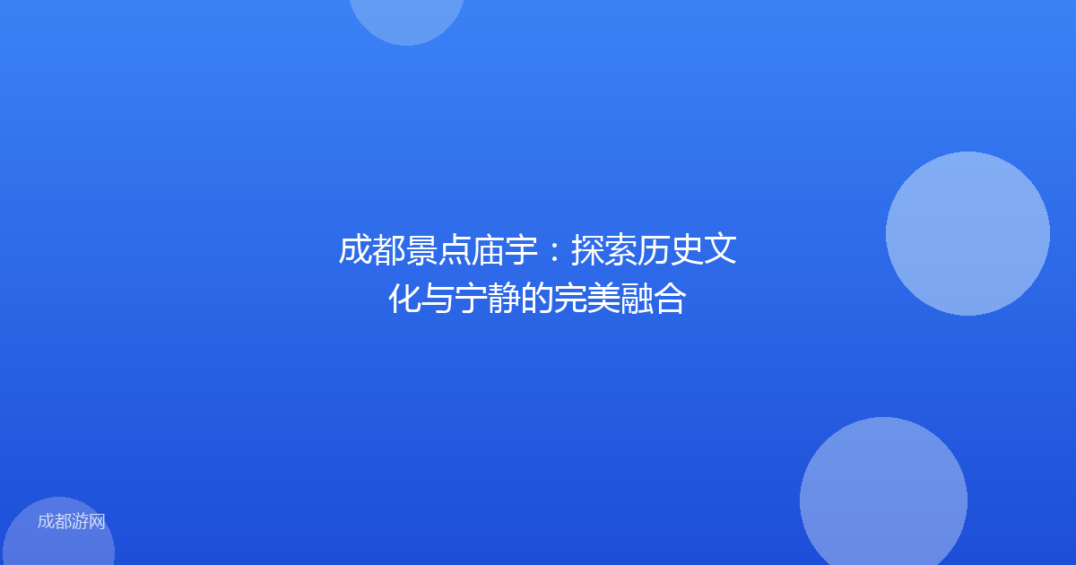 成都景点庙宇：探索历史文化与宁静的完美融合