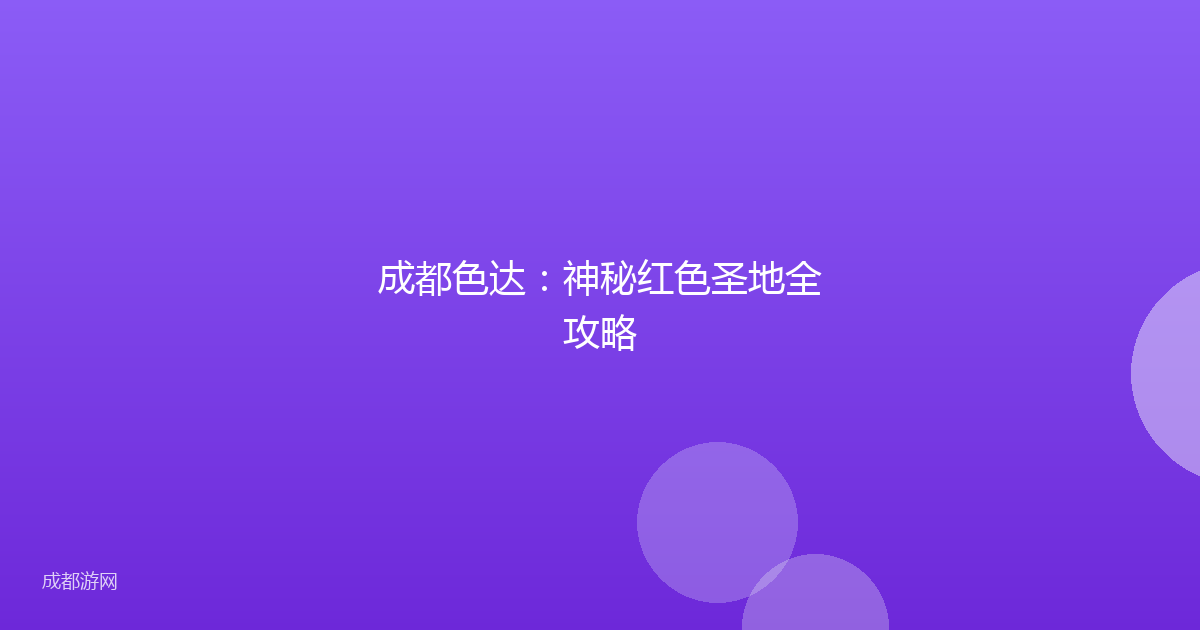 成都色达：神秘红色圣地全攻略