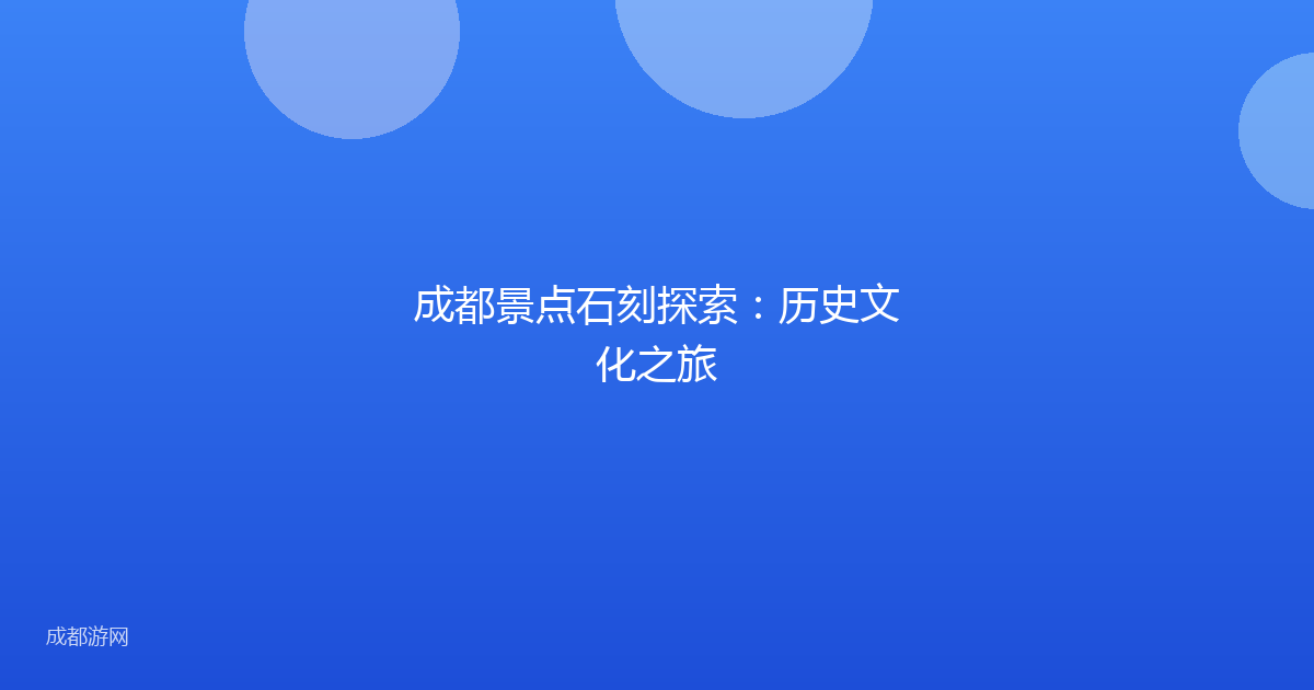 成都景点石刻探索：历史文化之旅