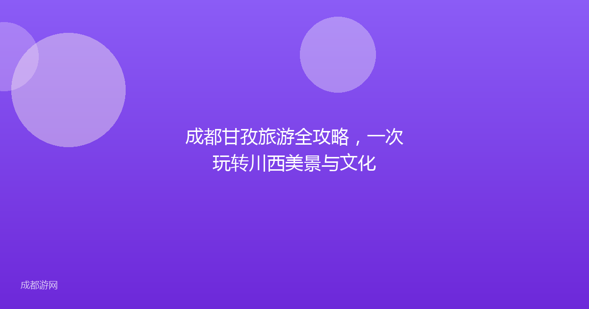 成都甘孜旅游全攻略，一次玩转川西美景与文化