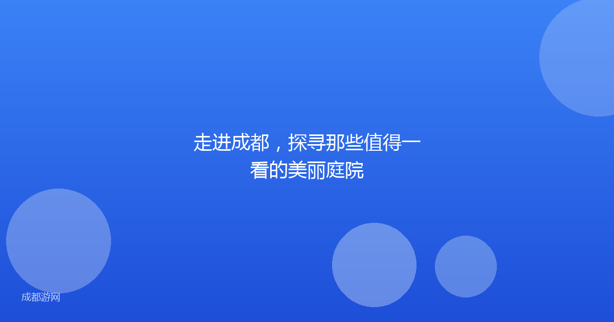 走进成都，探寻那些值得一看的美丽庭院