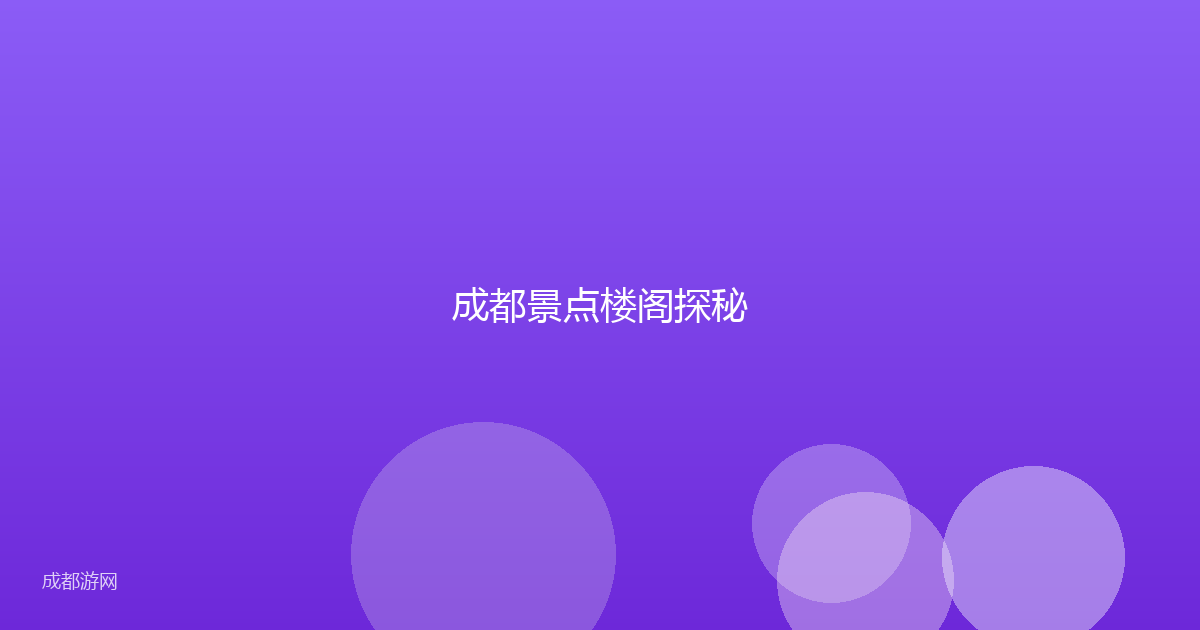 成都景点楼阁探秘