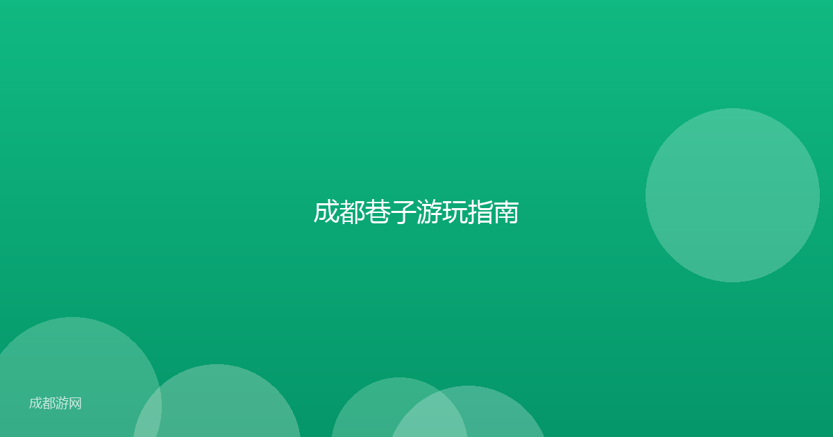 成都巷子游玩指南