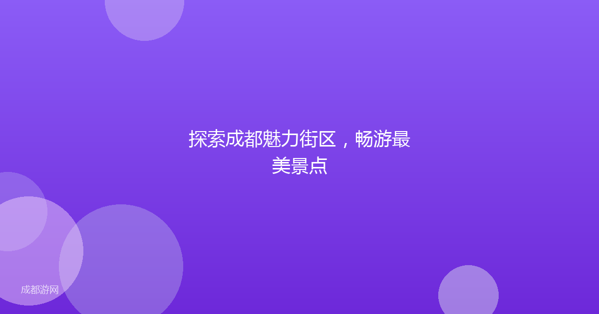 探索成都魅力街区，畅游最美景点