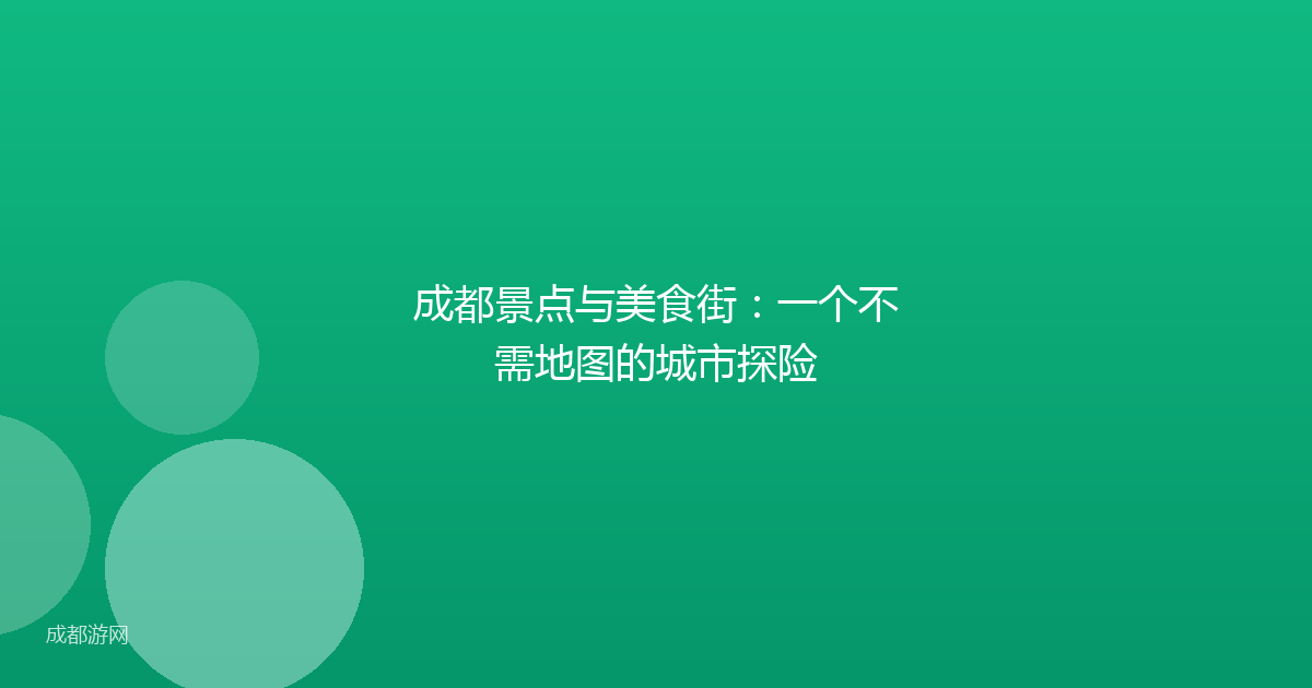 成都景点与美食街：一个不需地图的城市探险