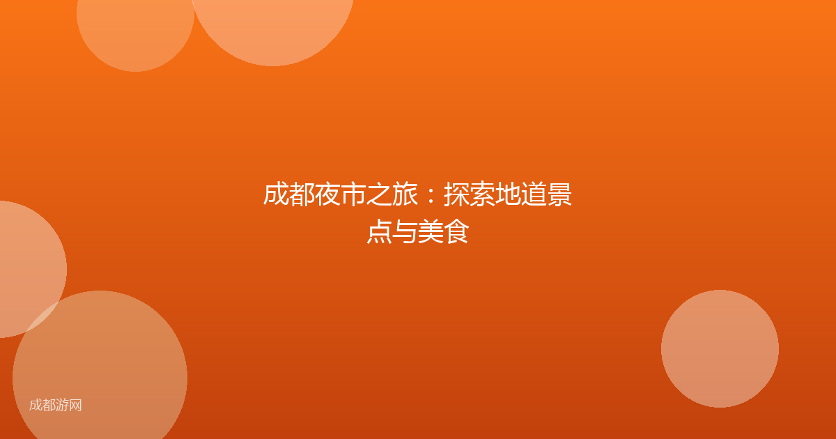 成都夜市之旅：探索地道景点与美食