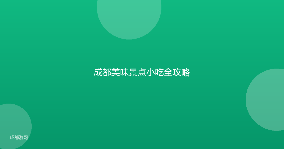 成都美味景点小吃全攻略