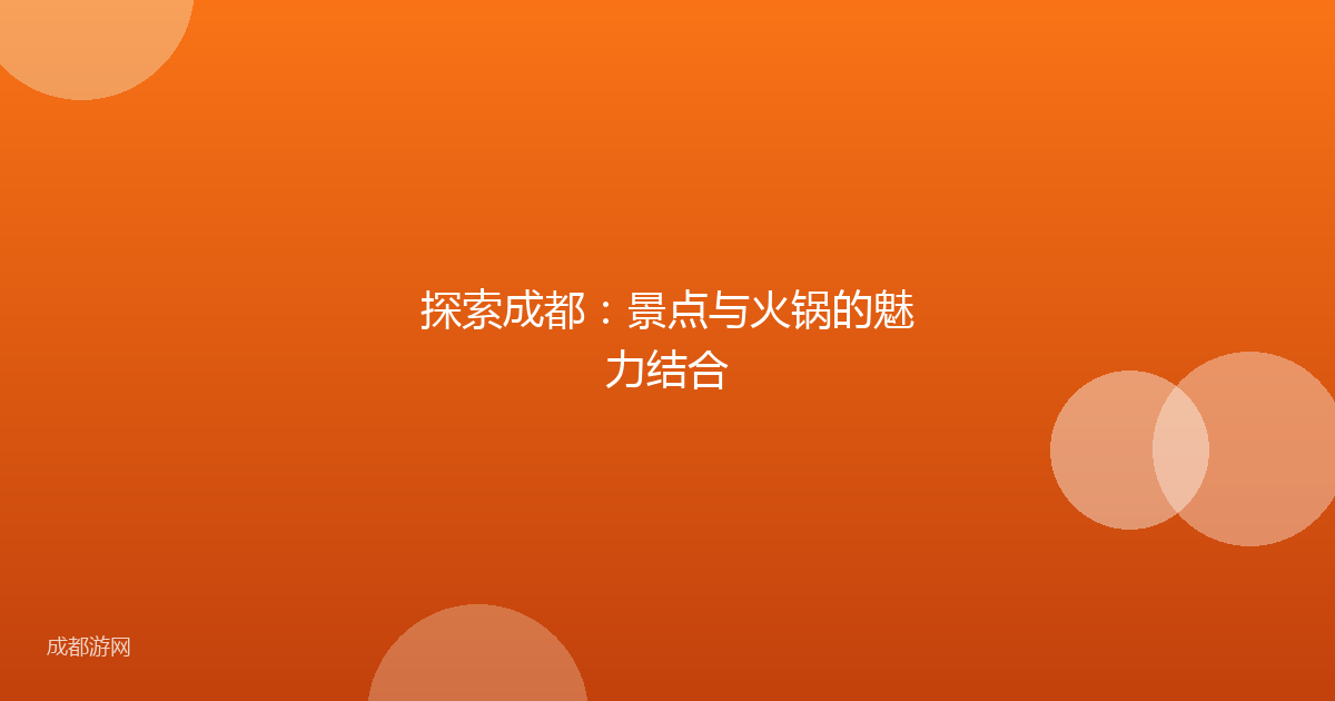 探索成都：景点与火锅的魅力结合