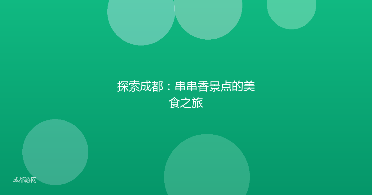 探索成都：串串香景点的美食之旅