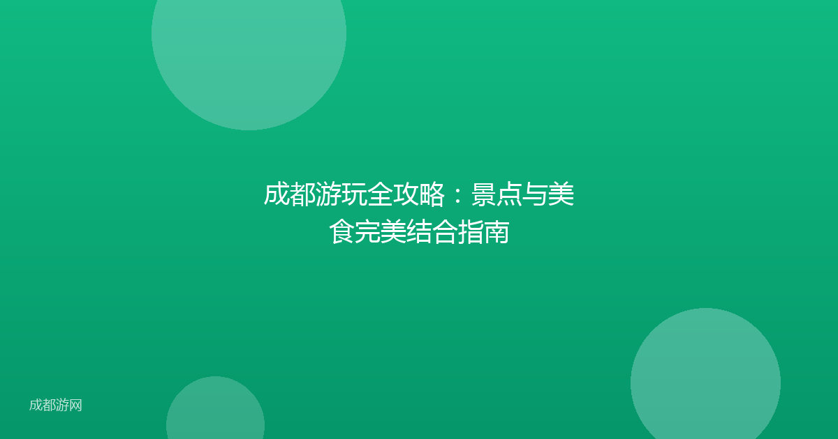 成都游玩全攻略：景点与美食完美结合指南