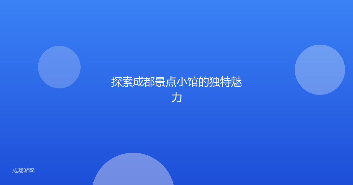 探索成都景点小馆的独特魅力