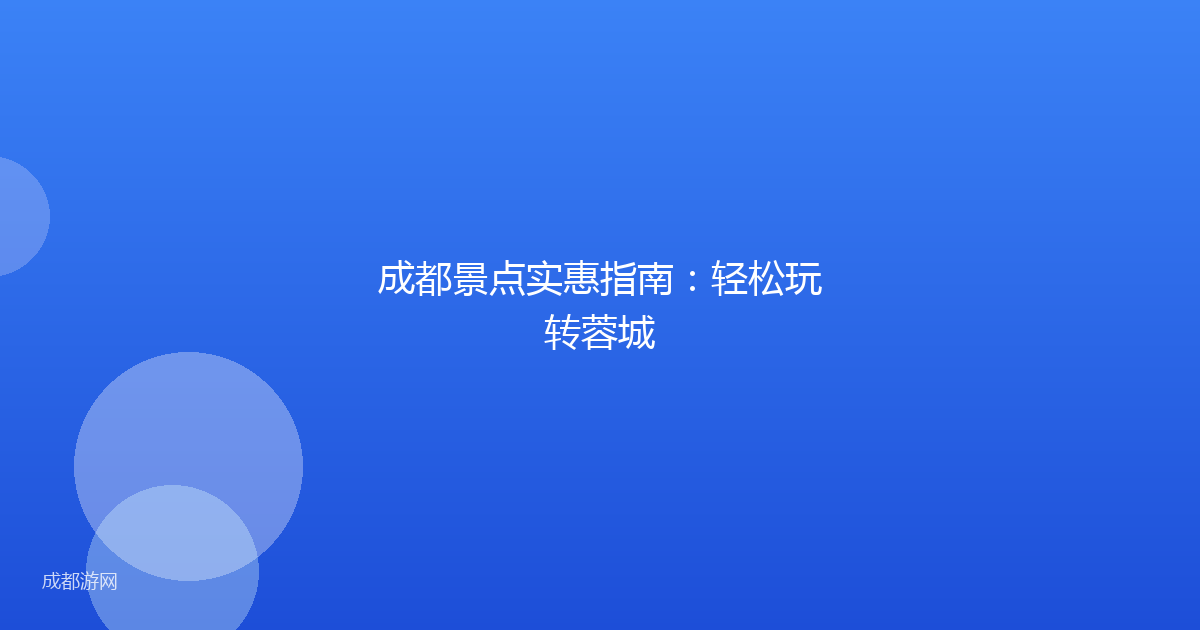 成都景点实惠指南：轻松玩转蓉城