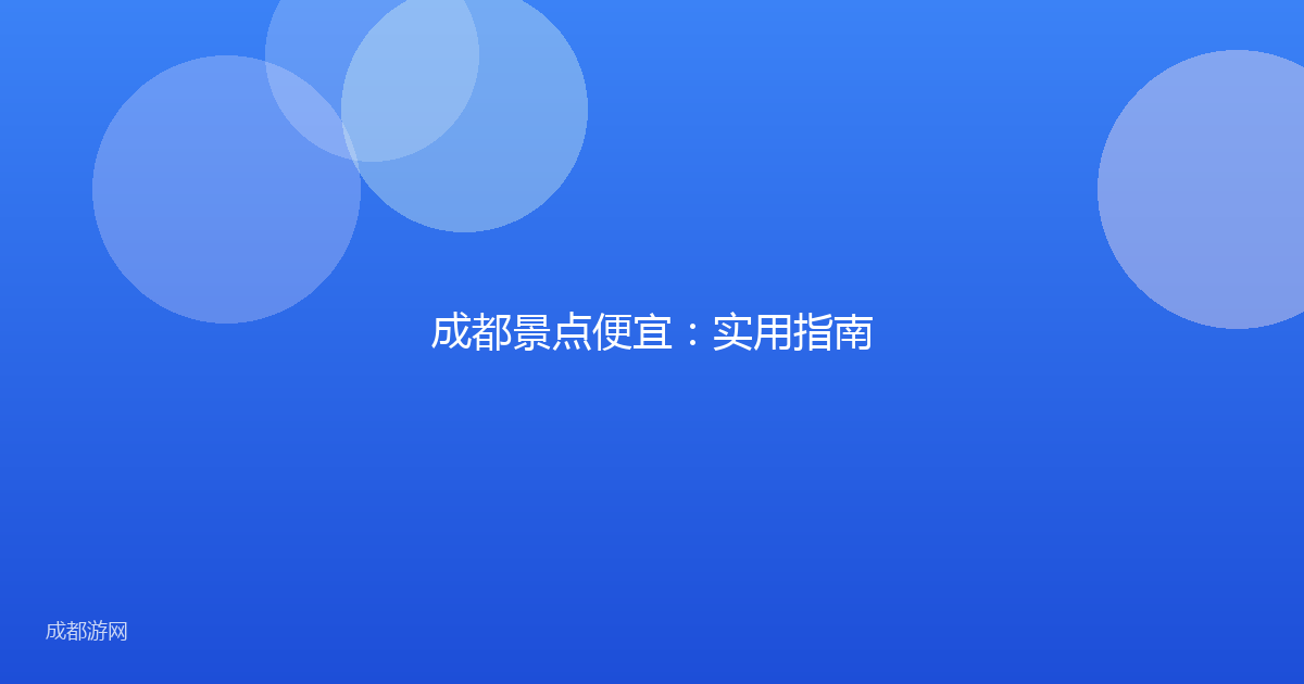 成都景点便宜：实用指南
