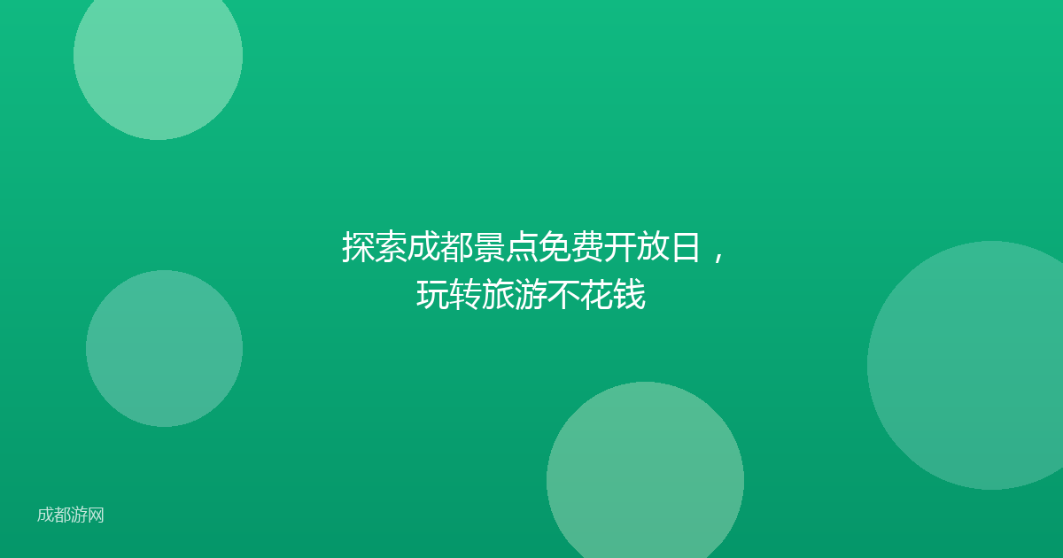 探索成都景点免费开放日，玩转旅游不花钱