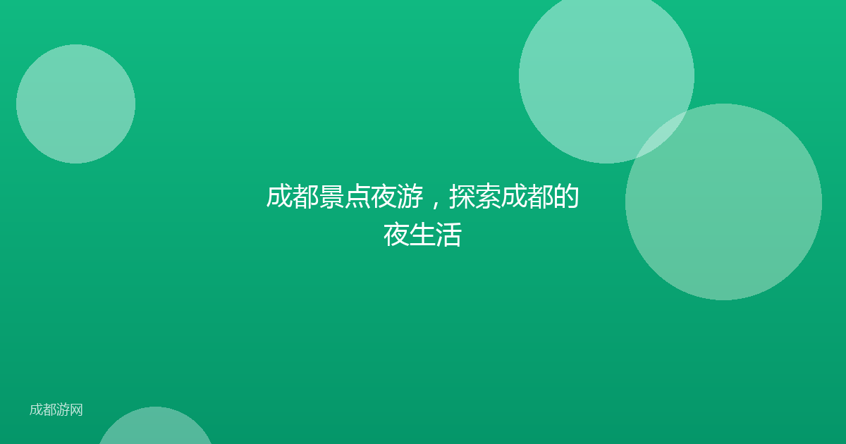 成都景点夜游，探索成都的夜生活